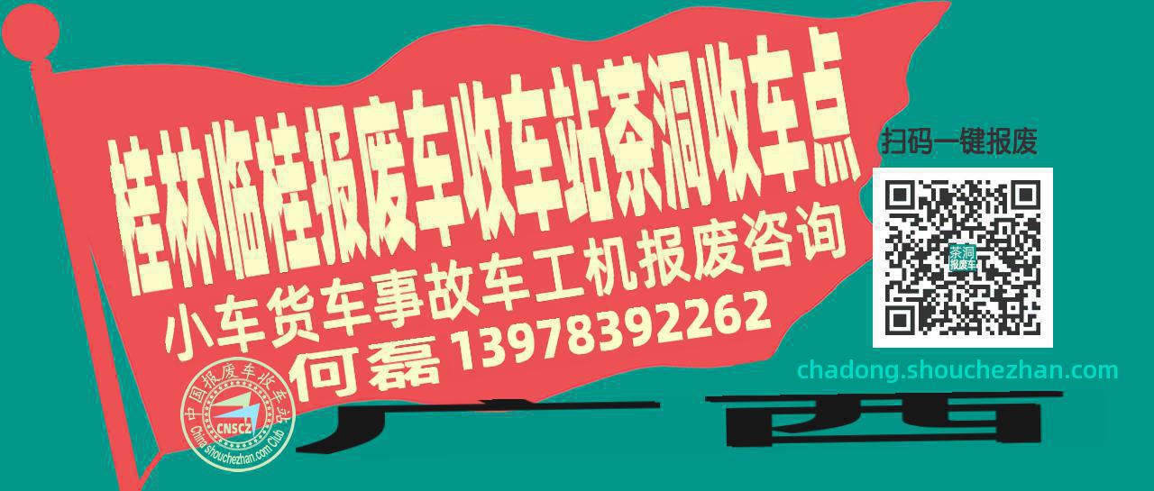 桂林临桂报废车收车站茶洞收车点